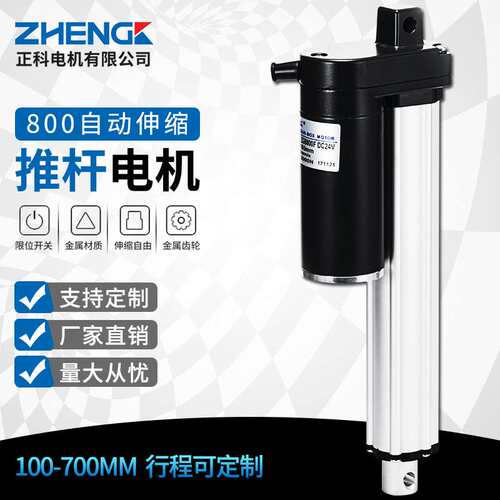 ZHENGK正科 电动推杆电机 全金属800行程大推拉力伸缩推杆12V 24V