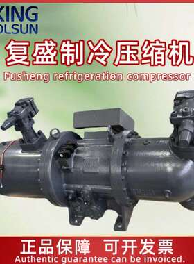 FUSHENG复盛制冷压缩机CSR1080CSR1220CSR1350/CSR1450系列空压机