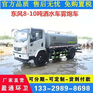 湖北盈通洒水车厂家 8吨9方10方带雾炮降尘车 小区绿化新型洒水车