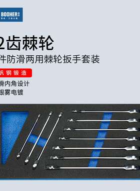 Booher宝合 10件公制防滑两用棘轮扳手维修工具套装1803020