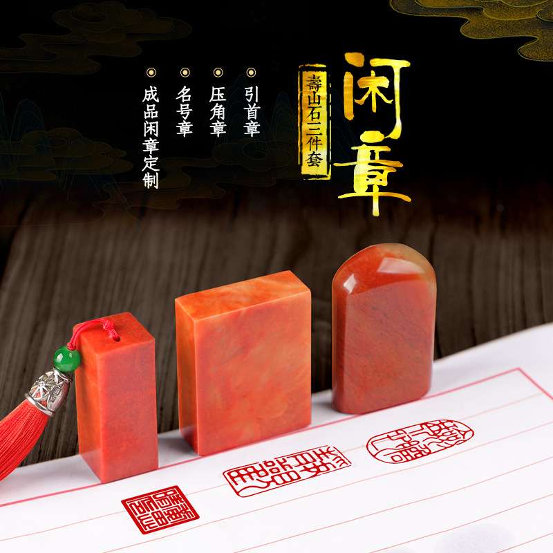 书法印章三枚全套篆刻闲章定 制毛笔字画落款姓名印章引首压角私图片