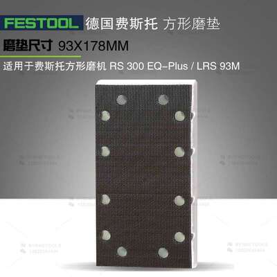 FESTOOL费斯托方形磨垫LRS 93砂纸粘盘RS300打磨盘抛光垫93X178mm