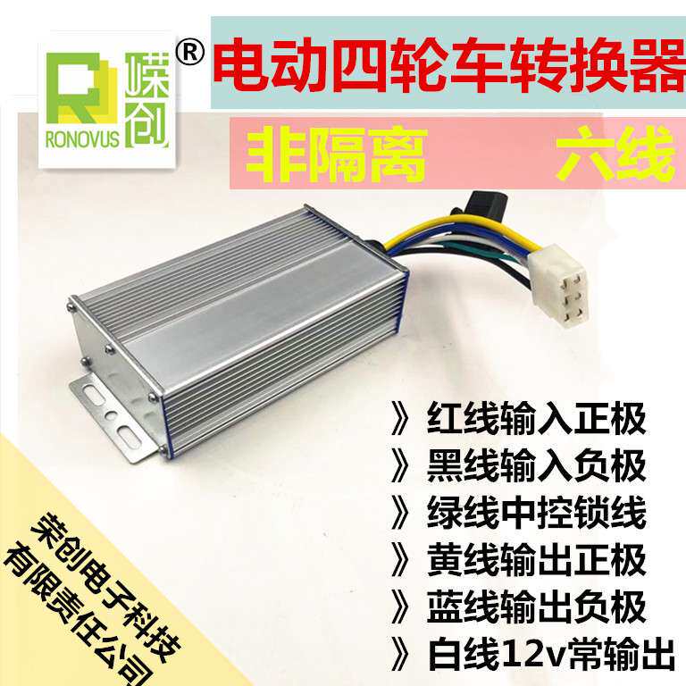 大功率电动四轮车老年代步车转换器48v60v72v转12v30A六线通用