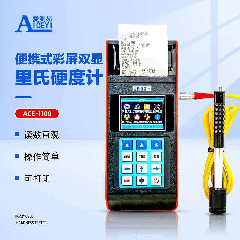 爱测易ACE-1100彩屏带打印高精度便携式模具钢材里氏硬度计