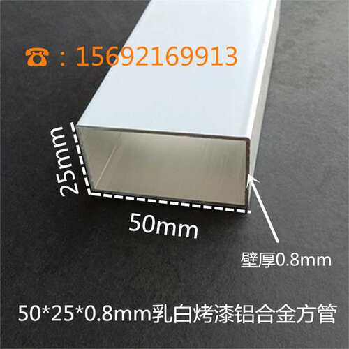 50*25*0.8mm乳白烤漆铝合金方管 铝方通扁管 矩形铝方管做装饰用