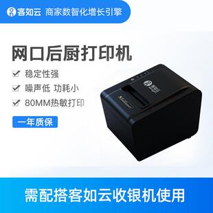 客如云后厨打印机收银机一体机配件餐厅厨房80mm热感自动打印机