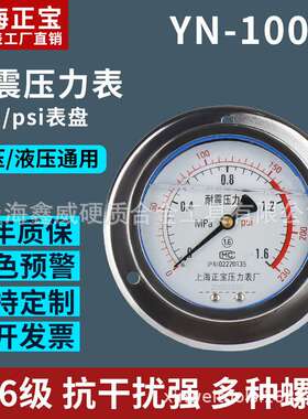 上海正宝YN-100ZT径向压力表230psi耐震油压表水压表压力表1.6MPa