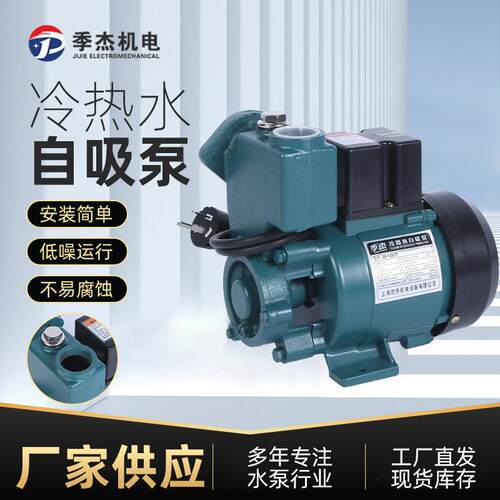 货源供应冷热水自吸泵 家用管道自来水增压泵 冷热水小型抽水泵