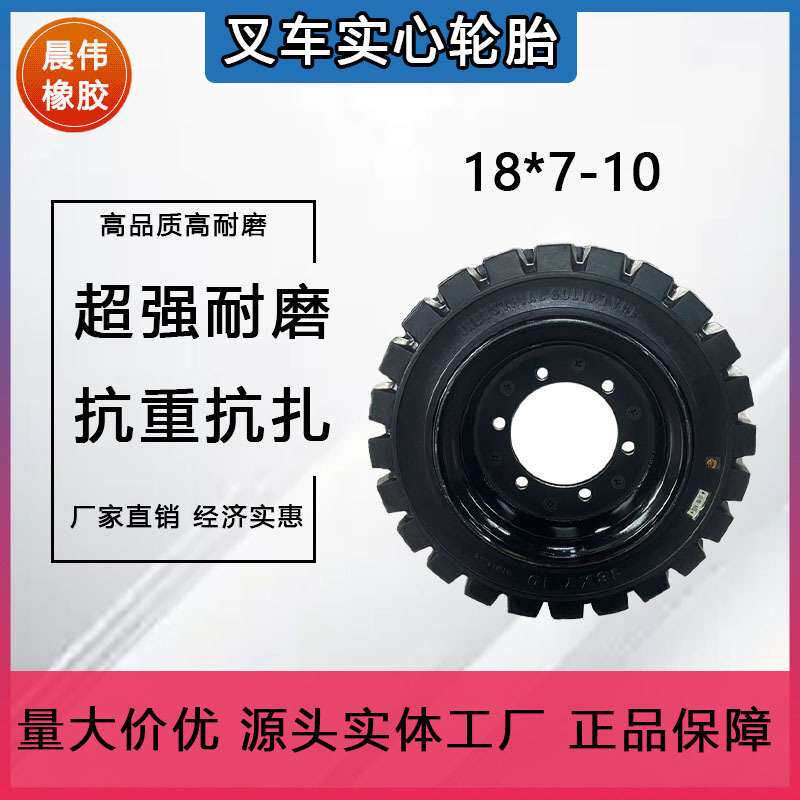 【厂家直销】18*7-10实心轮胎工业叉车承重力强现货供应量大优惠