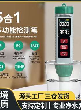 厂家新品现货5合一水质笔X51便携式盐度/PH/TDS/EC5合1水质检测笔