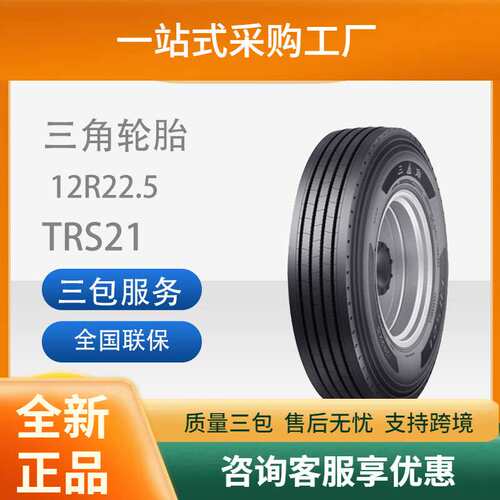 三角轮胎TRIANGLE汽车轮胎12R22.5TRS21全钢通用轮胎汽车轮胎