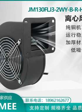 JM130FLJ3-2WY-B-R-H937  工频离心风机 380V 超大风量  纯铜机芯