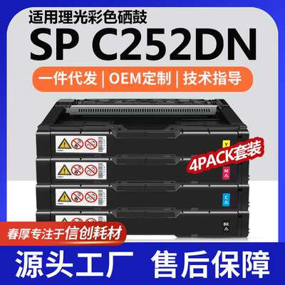 跨境适用理光SPC252DN硒鼓C252SF彩色硒鼓C262SFNw墨盒407653碳粉