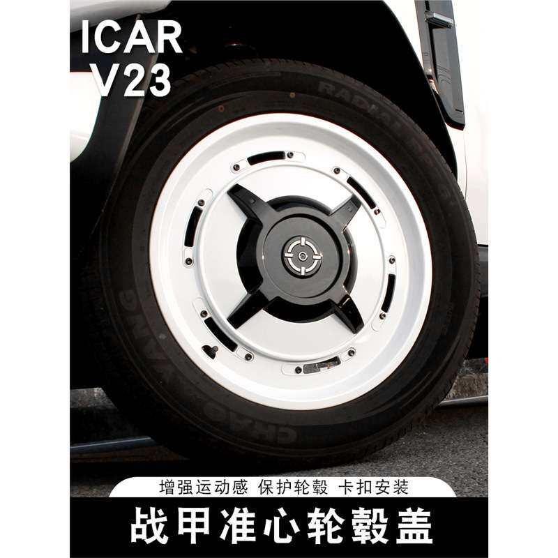 适用ICAR V23轮毂盖准心战甲轮毂保护罩装饰19寸轮圈专用改装