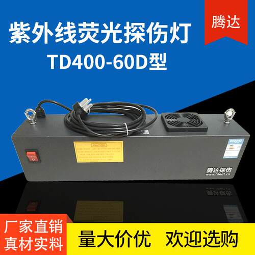 腾达高强悬挂式紫外线荧光探伤仪TD400-36W探伤灯