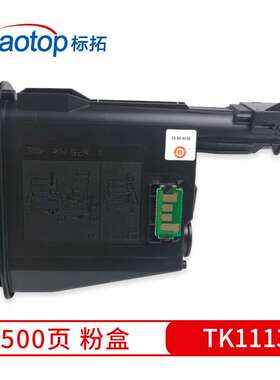标拓 TK1113 复印机粉盒适用京瓷FS-1020MFP/1040/1120MPF打印机