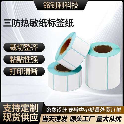 三防热敏标签纸100*150 10080706050403020条码纸快递打印纸面单