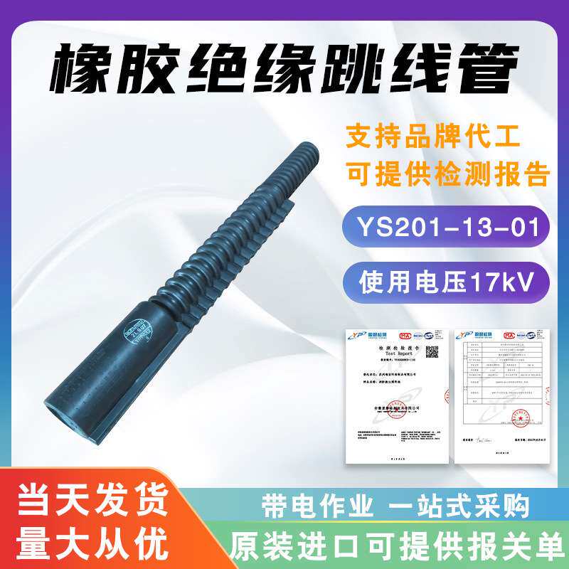 YS201-13-01橡胶绝缘跳线管20kV窝卷式跳线保护管绝缘导线遮蔽管