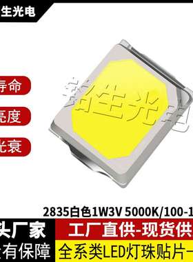 2835白色1W3V 5000K 2835led灯珠贴片式发光二极管 高显色高亮度L