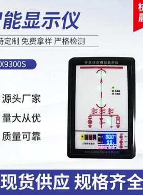 CX9300S智能显示仪 开关状态模拟显示仪 开关状态综合指示仪