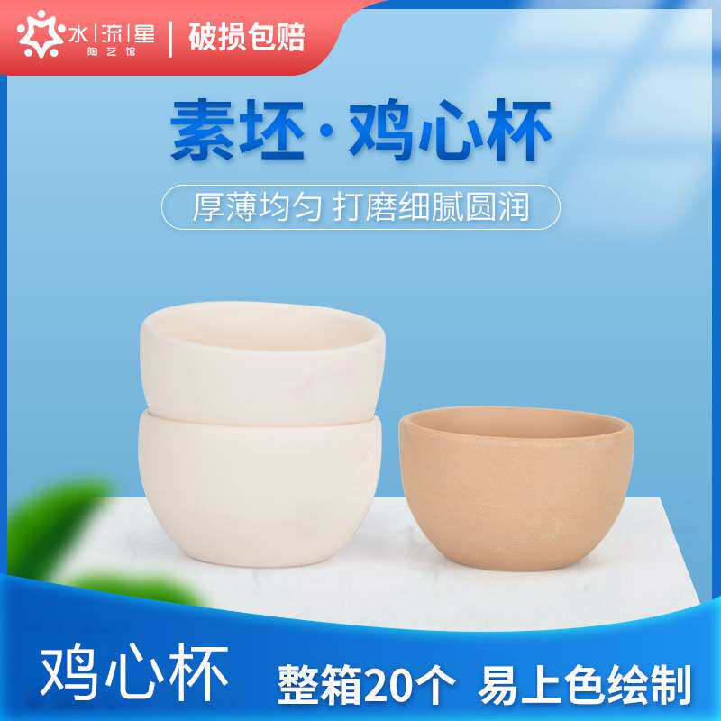 水流星素坯陶艺陶瓷小茶杯品茗杯鸡心杯釉下彩素坯素烧坯杯子素坯