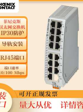 菲尼克斯1044029 FL SWITCH 2216 PN百兆16口工业级以太网交换机
