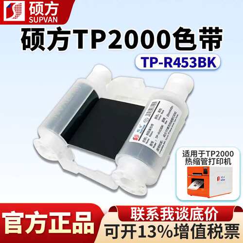 硕方TP2000色带TP-R453BK线缆号码管热缩管打印机树脂碳带墨盒
