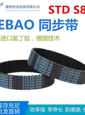JIEBAO橡胶同步带STD 1208-S8M/1216/1224/1232/1240/1248/1256
