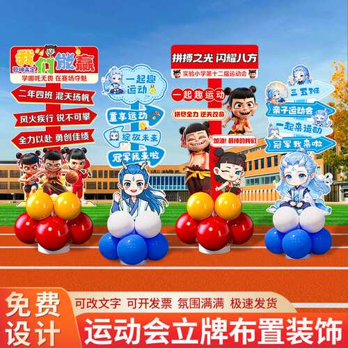哪吒趣味运动会场景地布置装饰KT板迎宾指引立牌幼儿园小学校活动