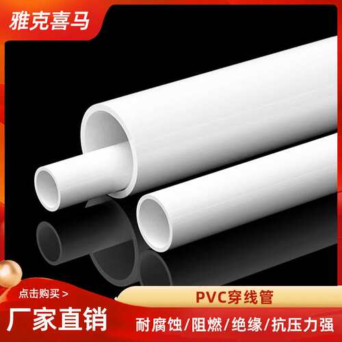 PVC管 pvc电工套管 电工线管 穿线管生产厂家16 20 25 雅克喜马