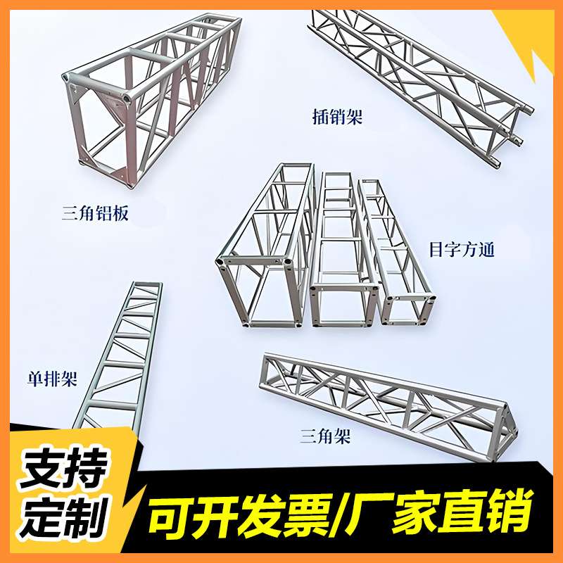 佛山厂家直销铝合金桁架升降系统铝合金truss桁架铝板架插销架