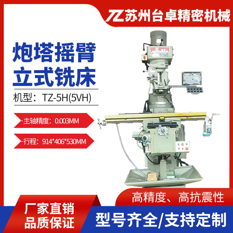 台卓5H炮塔摇臂立式铣床 台湾摇臂高精多功能数显铣床生产厂家
