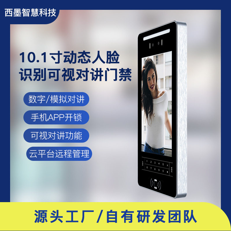 西墨人脸识别云可视对讲终端小区远程开门楼宇门禁系统智能