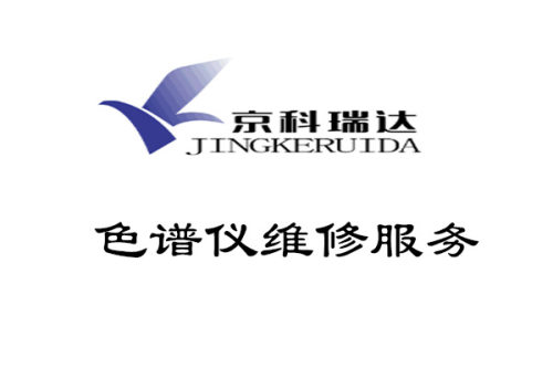 气相 液相色谱仪维修 进口色谱仪维修