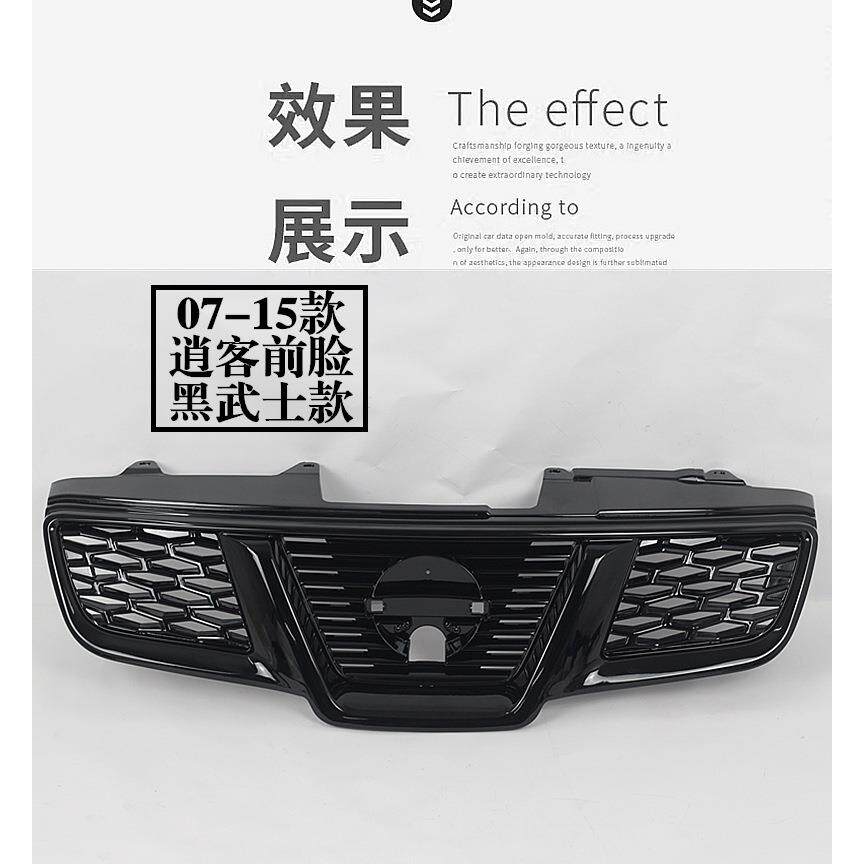 适用070809101112131415年逍客改装黑武士前脸中网格栅外观改装黑