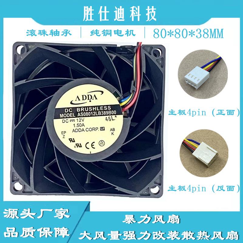 ADDA 80*80*38 8038 1.50A AS08012LB389B00暴力风扇直流散热风机