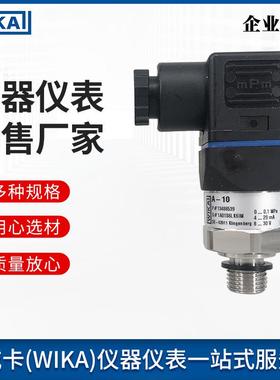 德国威卡压力变送器A-10质量保障一般工业用压力变送器