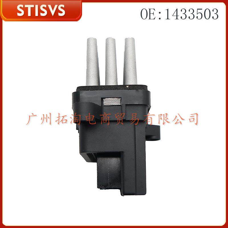 1433503 汽车鼓风机电阻 适用福特福克斯汽车
