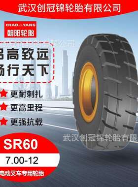 朝阳轮胎 7.00-12SR60花纹 朝阳电动叉车专用轮胎