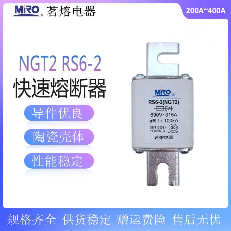 茗熔 NGT2 RS6-2快速熔断器aR400A350A315A300A250A200A熔芯690V