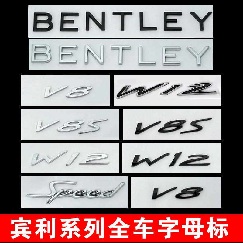 适用宾利英文车标BENTLEY后备箱字母标飞驰添越欧陆W12 V8S侧标贴
