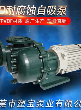 PVDF塑料自吸泵SD-40032塑料自吸式离心泵东莞市塑宝泵业有限公司