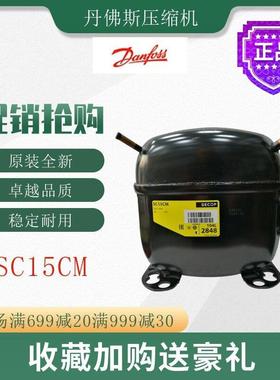 丹佛斯压缩机SC15CM冷柜冰箱展示柜橱柜冷藏冷冻活塞式制冷机组