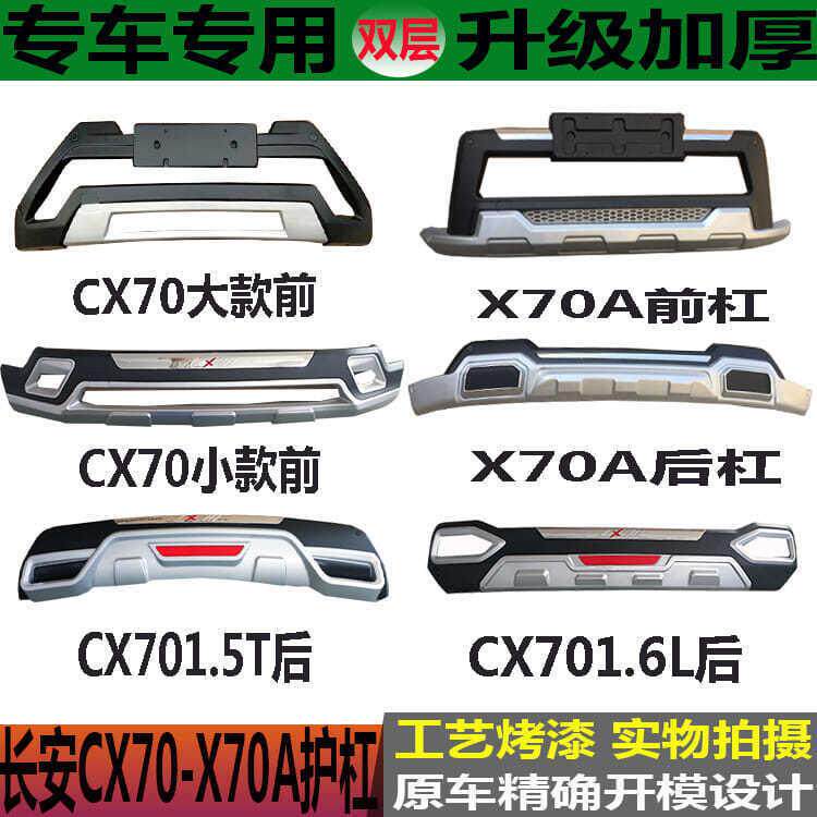 适用长安欧尚X70A前后护杠CX70加装防护cx70前后杠x70改装保险杠