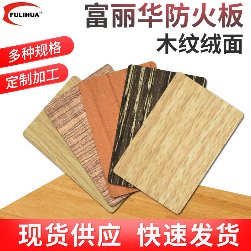 富丽华防火板木纹绒面B级阻燃板HPL美耐板耐高温厂家直销库存足
