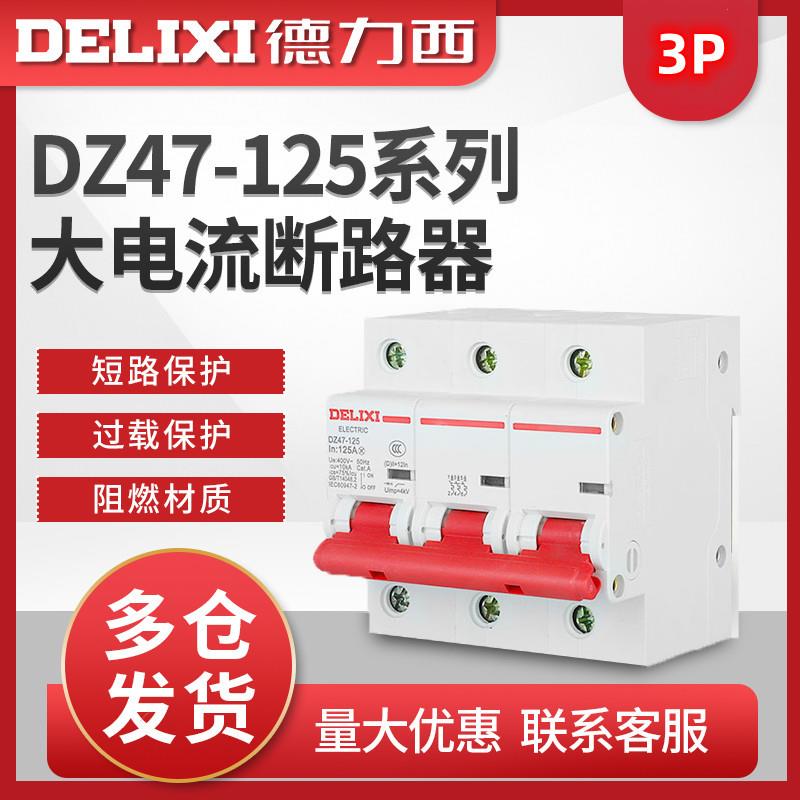 大功率断路器DZ47-125/3P-80A/100A三相小型大电流断路器空气开关