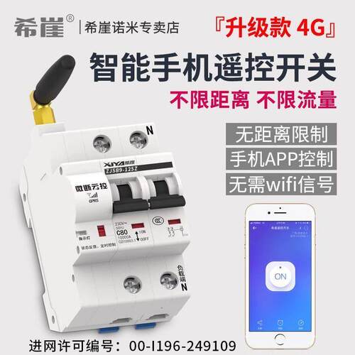 希崖XYD7 4G断路器无线gprs空开遥控开关手机远程控制智能控制器
