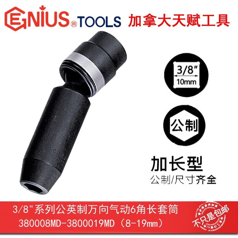 GENIUS天赋进口工具10mm3/8公英制万向气动6六角加长套筒380008MD