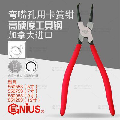 天赋GENIUS工具5寸7寸9寸12寸进口弯嘴孔用内卡簧钳550553-551253