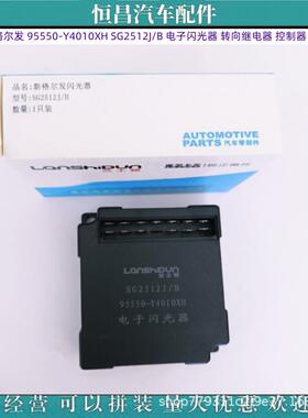 新江淮 格尔发 95550-Y4010XH SG2512J/B 电子闪光器 转向继电器